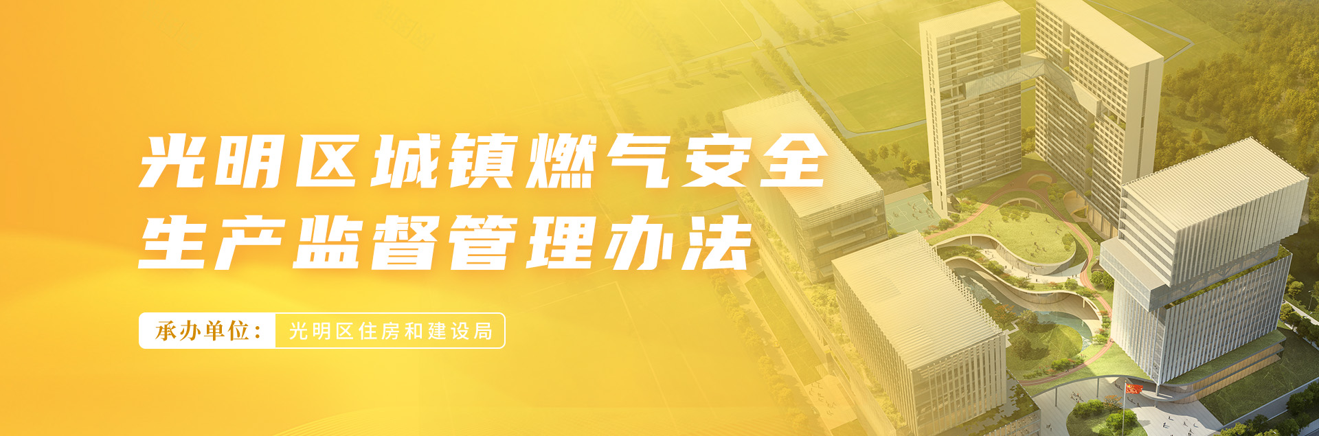 光明区燃气行业安全生产监督管理办法