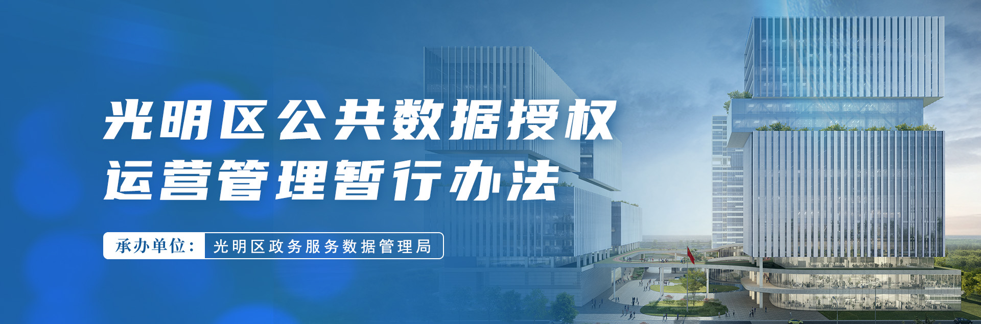 光明区公共数据授权运营暂行管理办法
