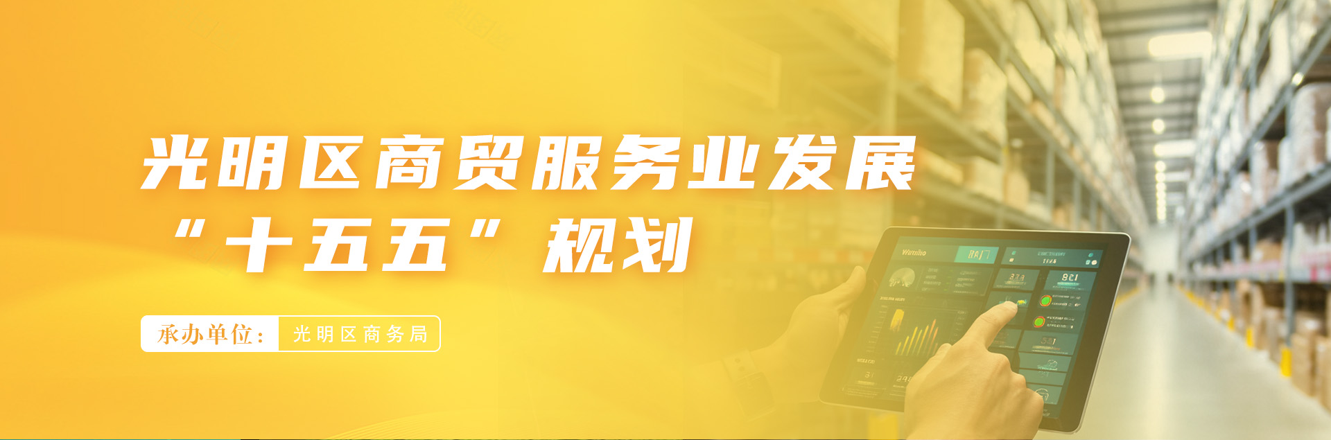光明区科技创新“十五五”规划