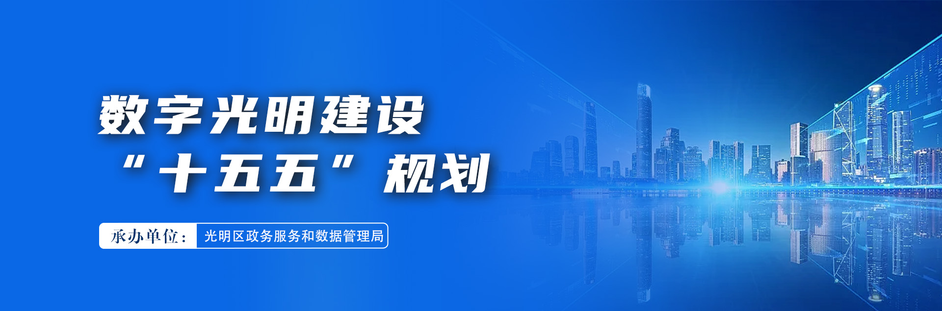 数字光明建设“十五五”规划