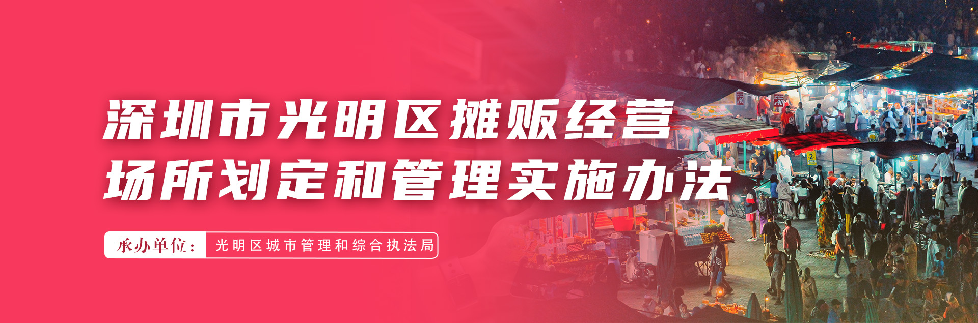 深圳市光明区摊贩经营场所划定和管理实施办法