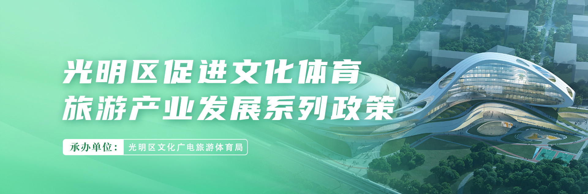光明区促进文化体育旅游产业发展系列政策