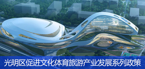 光明区促进文化体育旅游产业发展系列政策