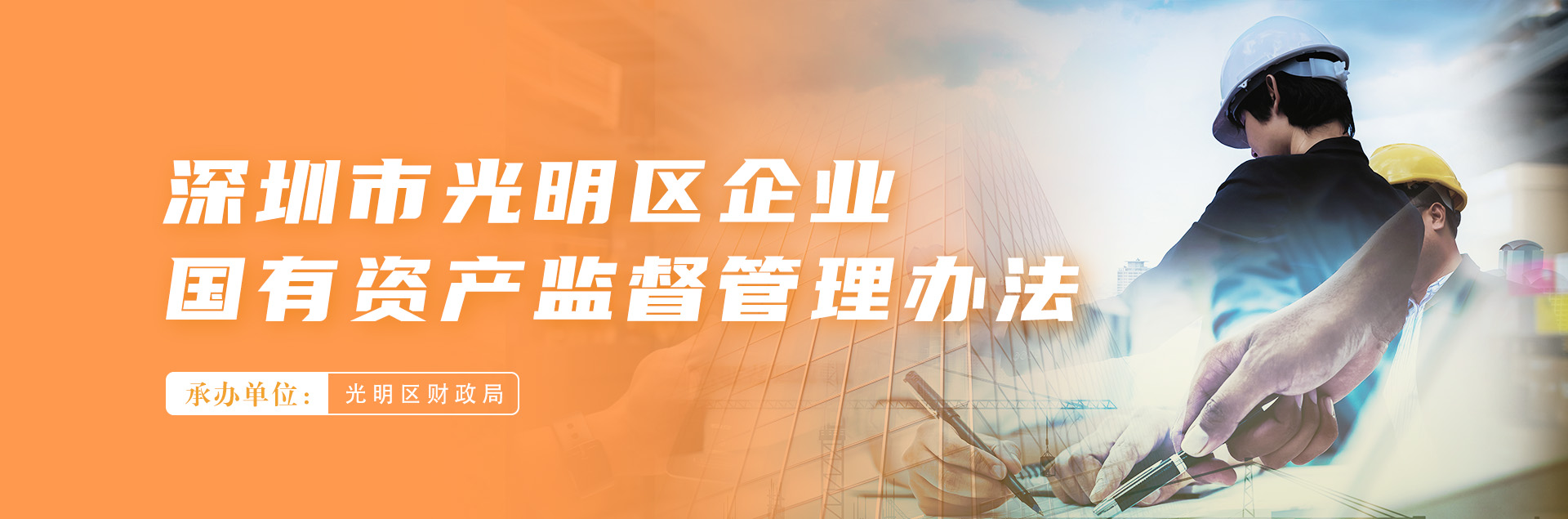 深圳市光明区企业国有资产监督管理办法