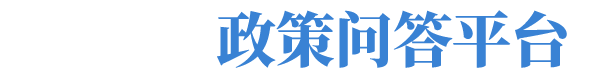 政策问答