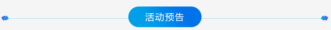 活动预告