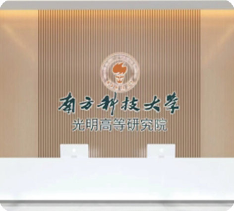 南方科技大学光明高等研究院
