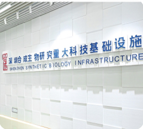 合成生物研究设施