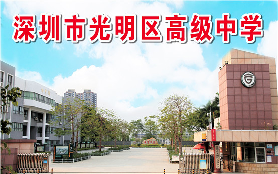 深圳市光明区高级中学.jpg