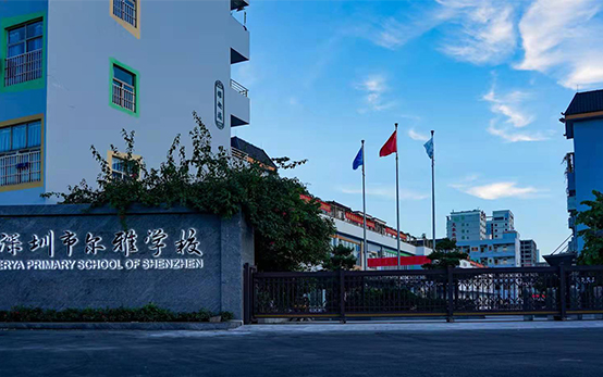 尔雅学校.jpg