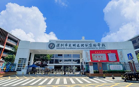光明区理创实验学校.jpeg