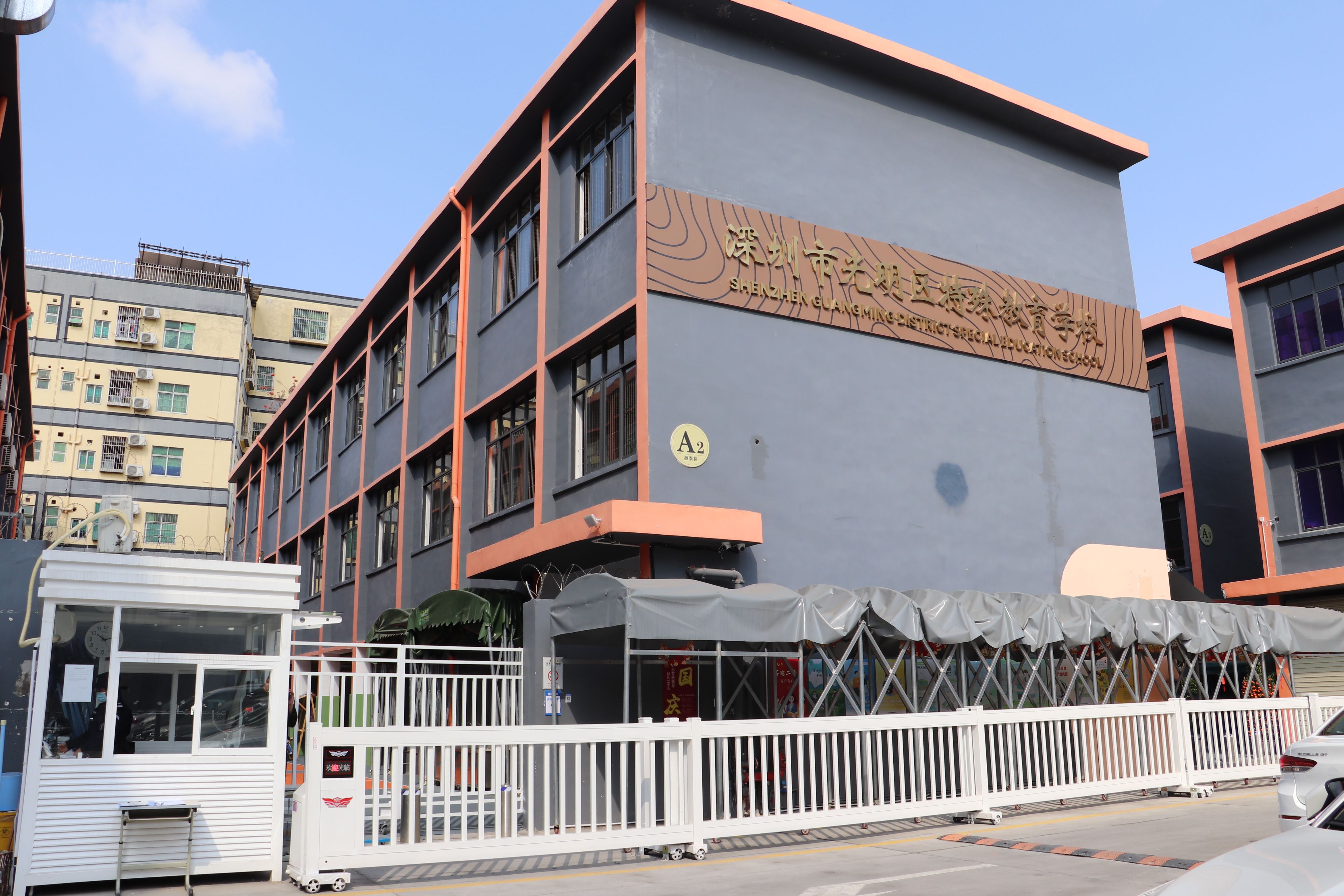 深圳市光明区特殊教育学校.jpeg