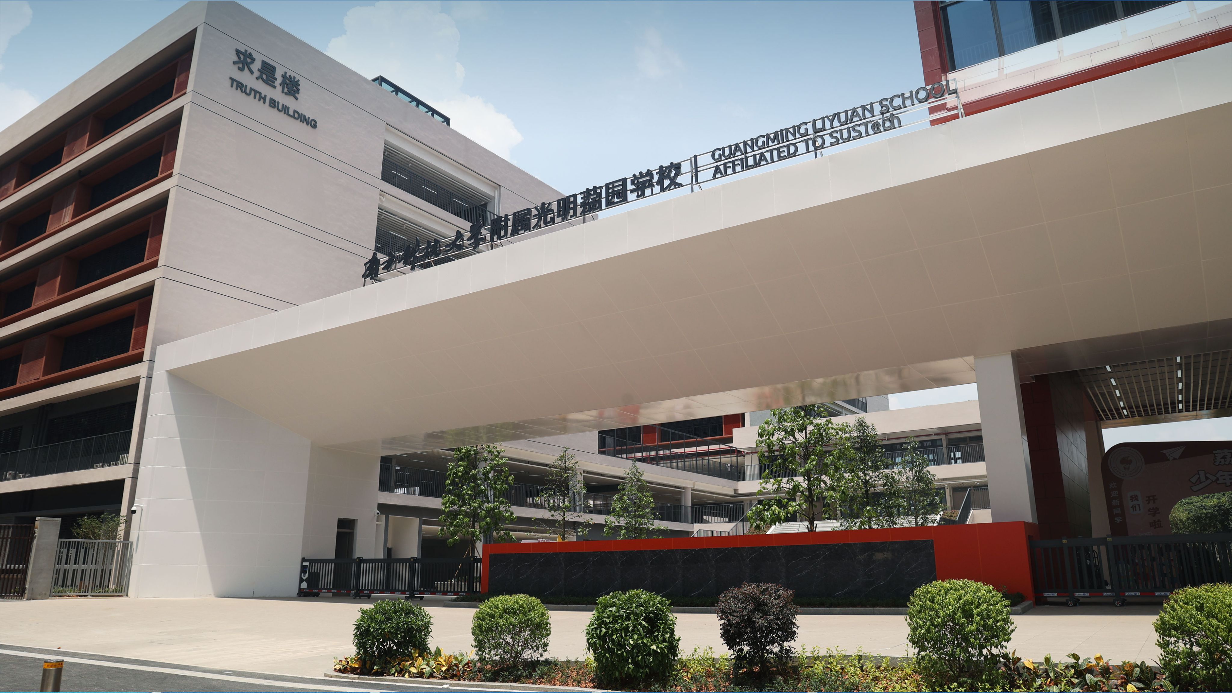 南方科技大学附属光明荔园学校.jpeg