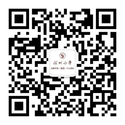 深圳小学光明学校中心校区微信公众号.jpeg