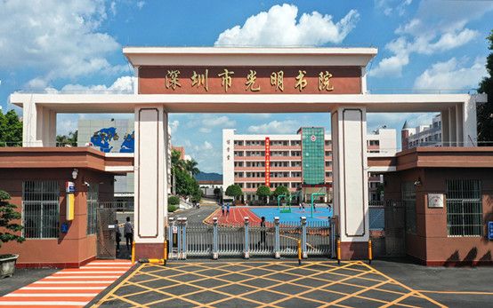 深圳市光明书院.jpeg