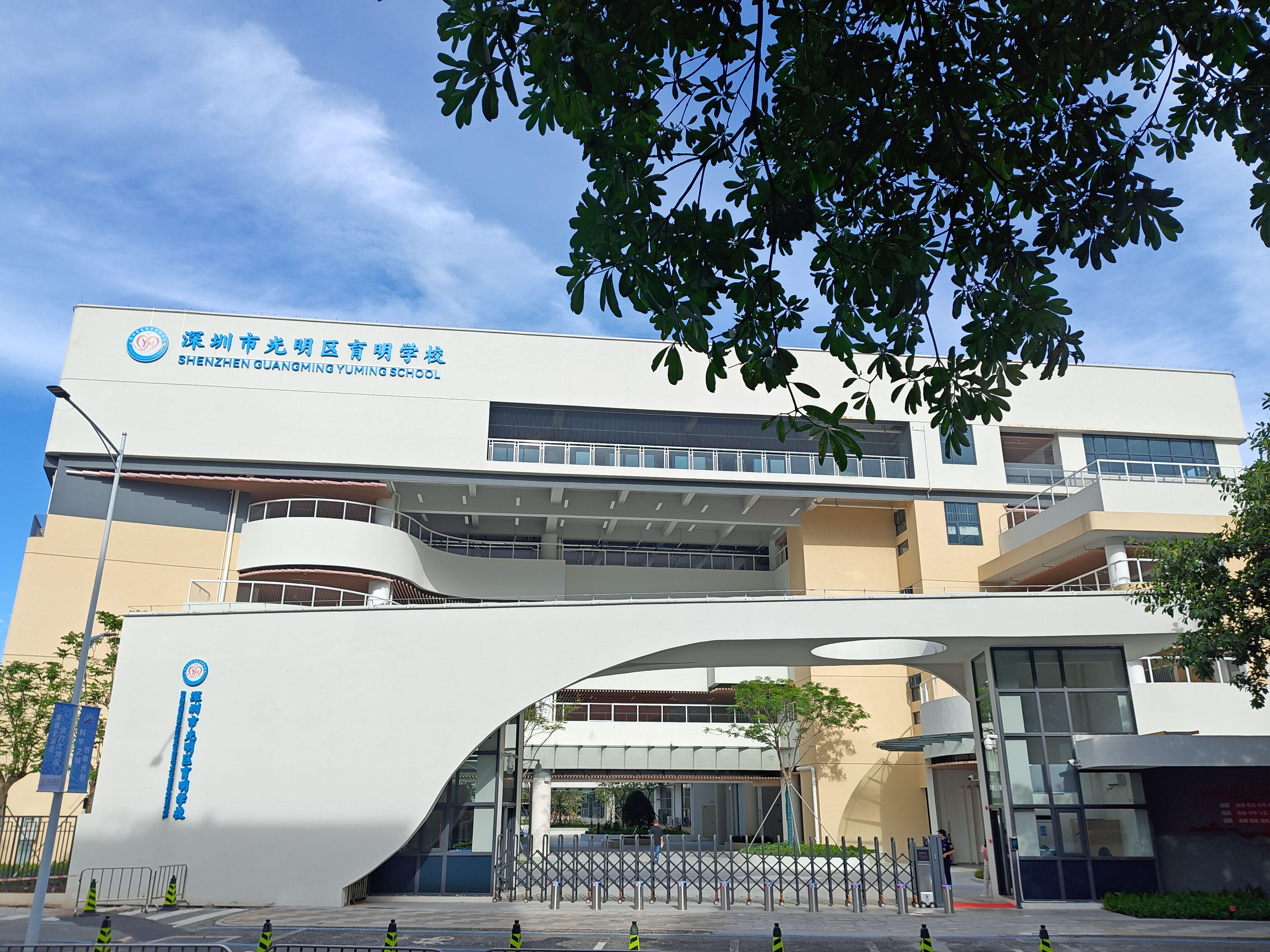 深圳市光明区育明学校.jpeg