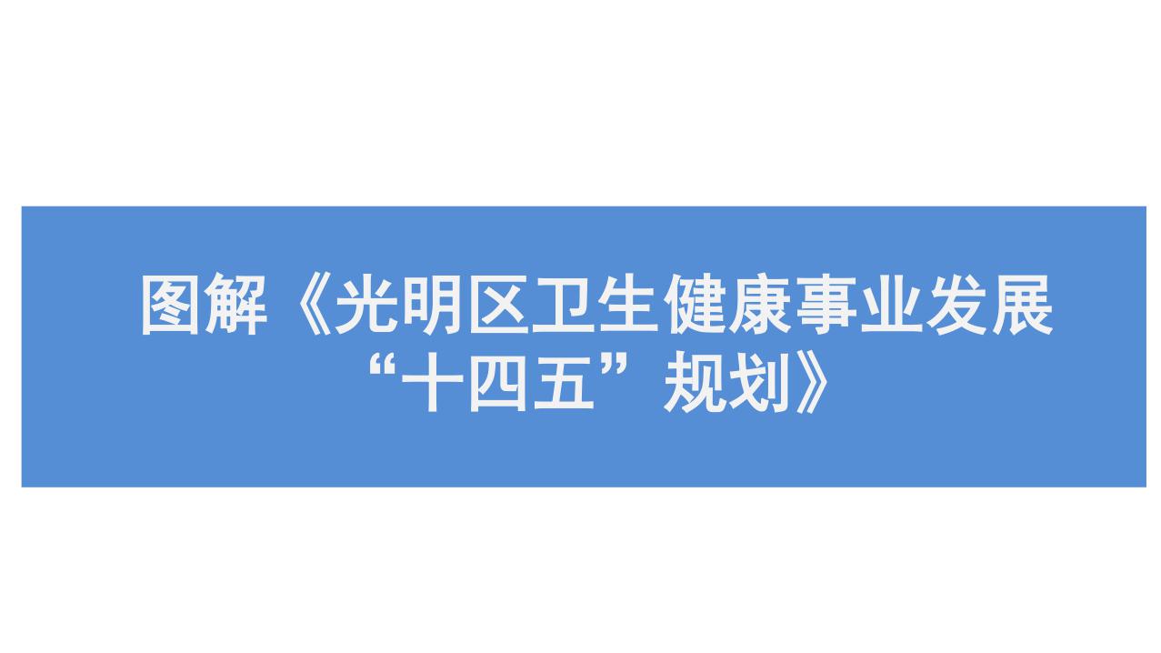 图解-光明区卫生健康事业发展“十四五”规划_page_1.jpeg