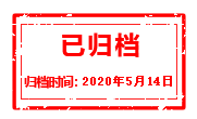 归档时间