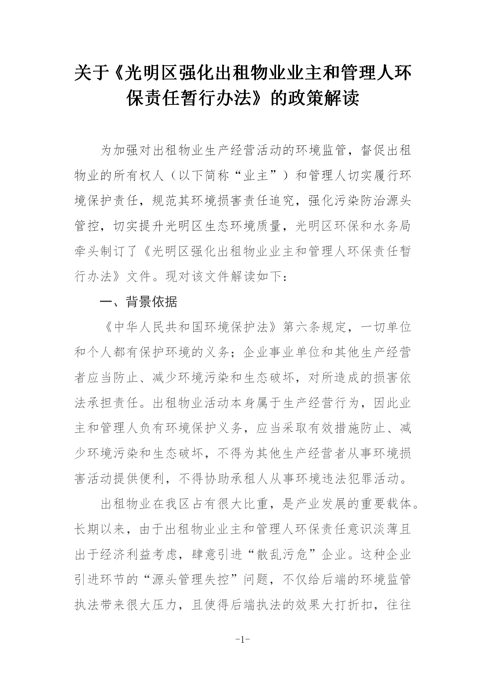 附件7关于《光明区强化出租物业业主和管理人环保责任暂行办法》的政策解读_01 - 副本