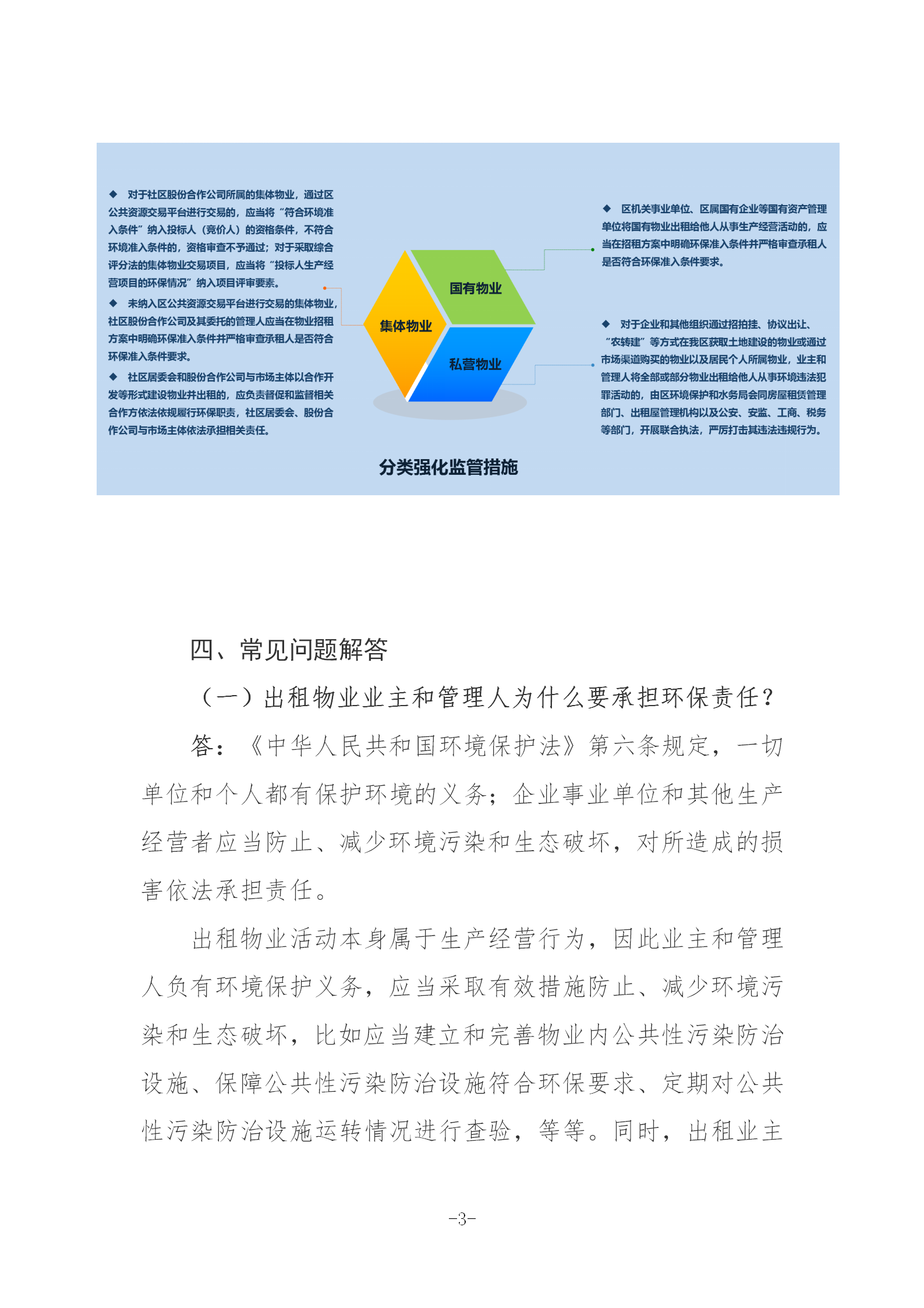 附件7关于《光明区强化出租物业业主和管理人环保责任暂行办法》的政策解读_03 - 副本