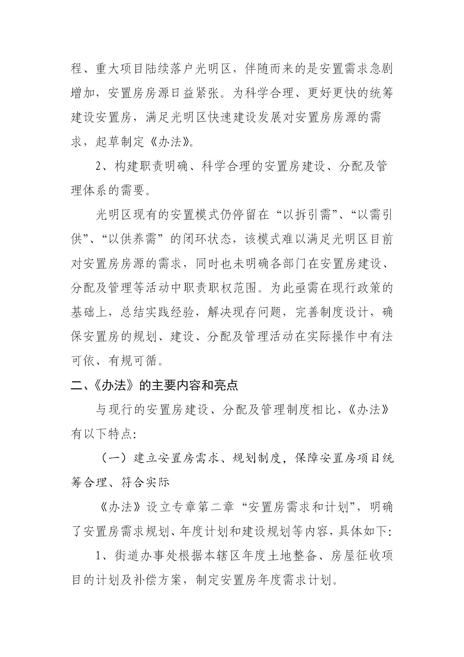 《深圳市光明区安置房管理办法》政策解读_02
