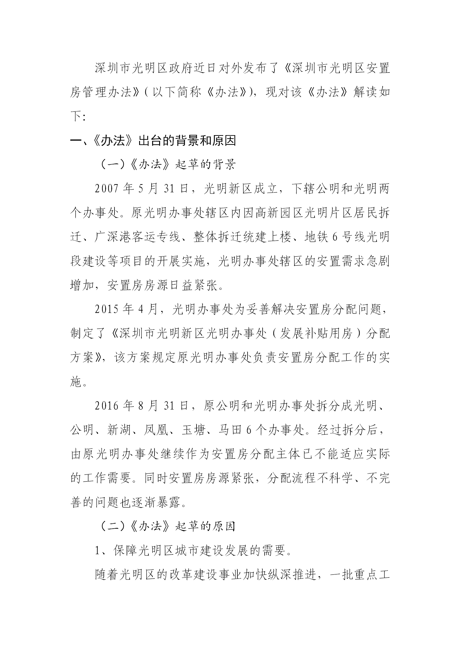 《深圳市光明区安置房管理办法》政策解读_01