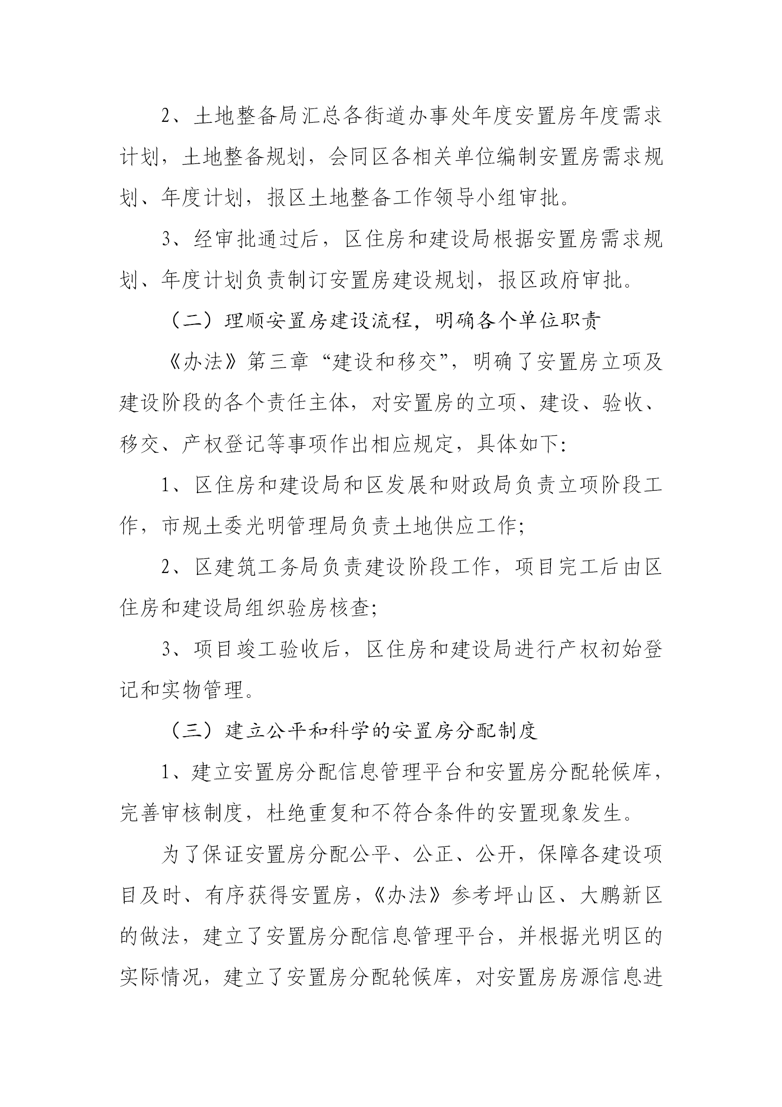 《深圳市光明区安置房管理办法》政策解读_03
