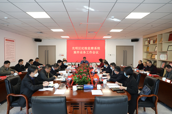 光明区纪检监察系统案件业务工作会议.jpg