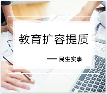 教育扩容提质