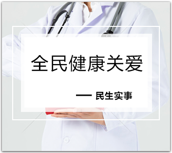 全民健康关爱