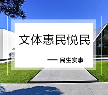 文体惠民悦民