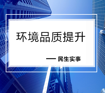 环境品质提升