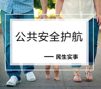 公共安全护航
