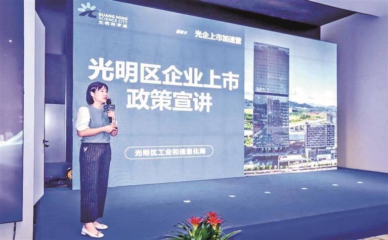 9月8日，光明区工业和信息化局主办企业上市系列活动专场.jpg