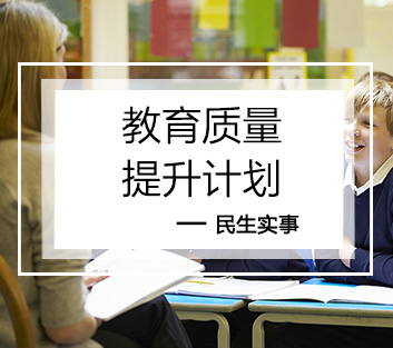 教育质量提升计划