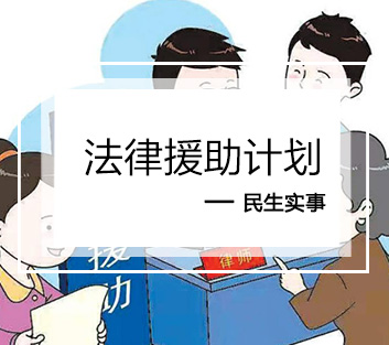 法律援助计划