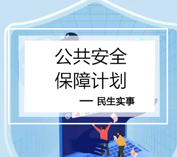 公共安全保障计划