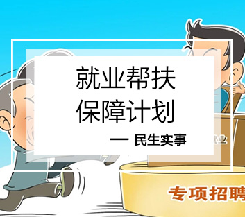 就业帮扶保障计划