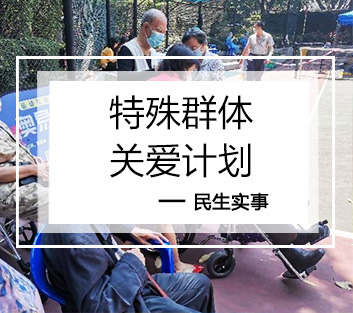 特殊群体关爱计划