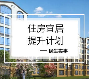 住房宜居提升计划