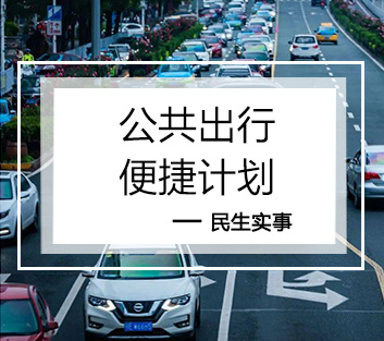 公共出行便捷计划