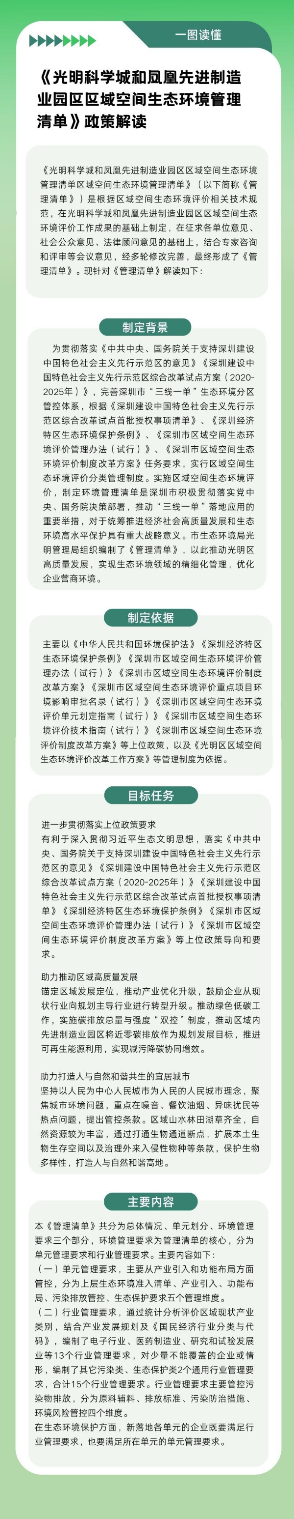 《光明科学城和凤凰先进制造业园区区域空间生态环境管理清单》政策解读 (1).jpg