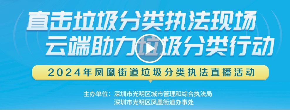 直击垃圾分类执法现场，云端助力垃圾分类行动——2024年凤凰街道垃圾分类执法直播活动