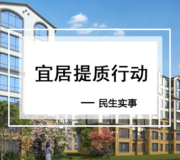 宜居提质行动