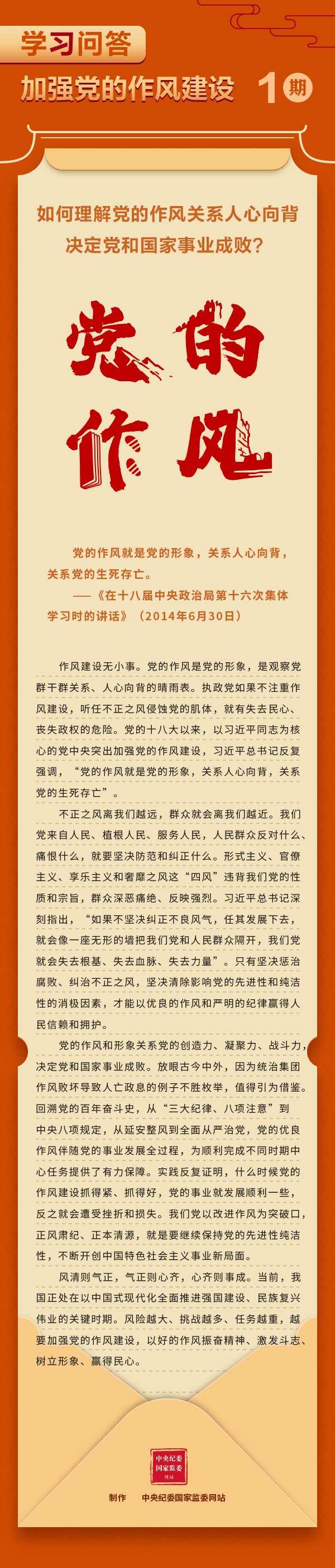1.学习问答&middot;加强党的作风建设①如何理解党的作风关系人心向背，决定党和国家事业成败？.gif