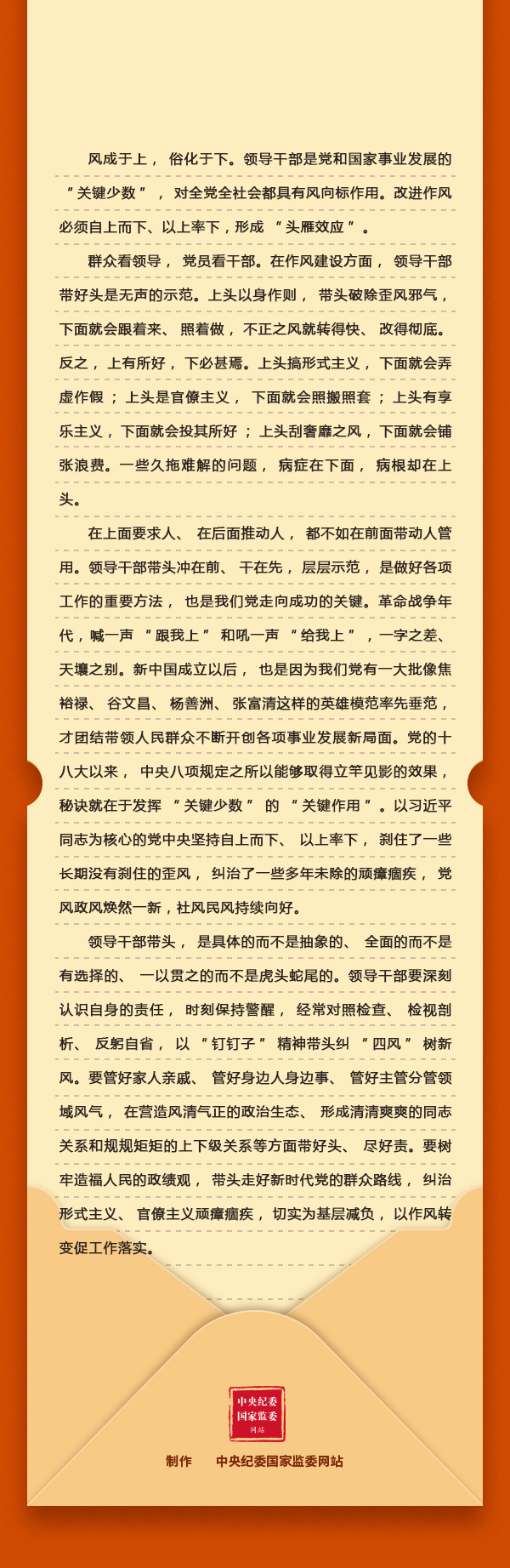 学习问答&middot;加强党的作风建设⑧改进作风为何强调自上而下、以上率下？2.jpeg