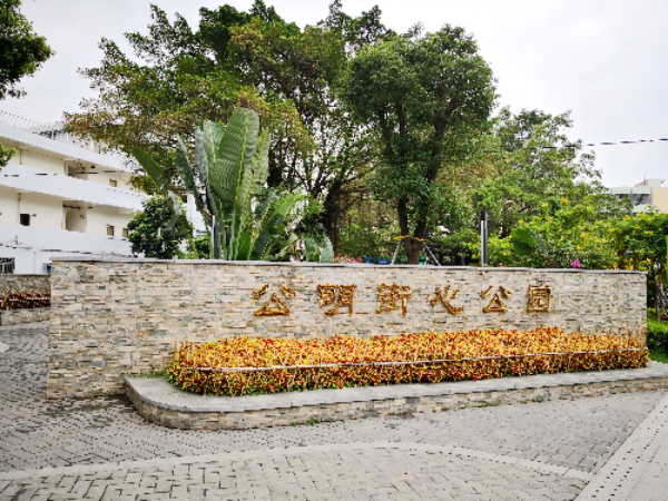 Gongming Street Park