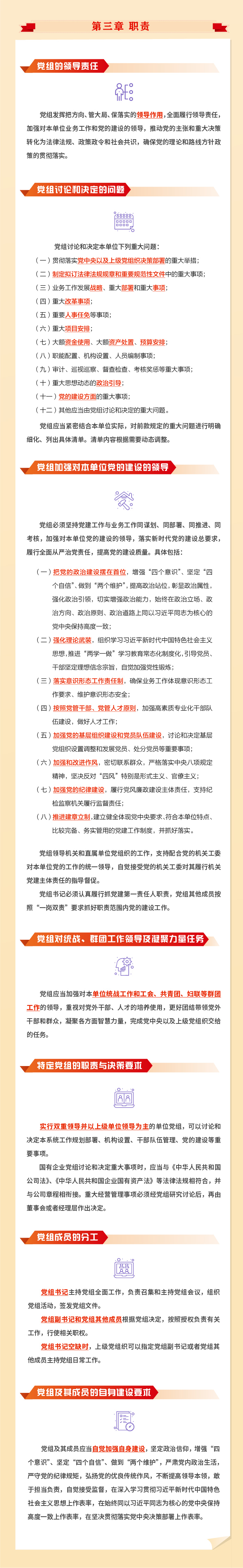 中国共产党党组工作条例3.jpeg