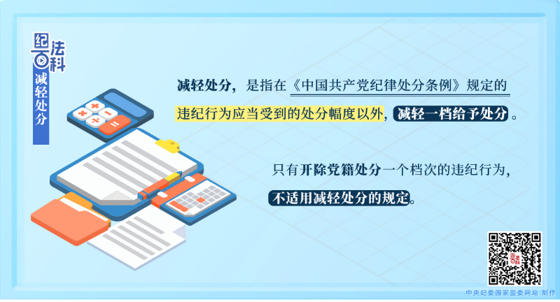 纪法百科丨减轻处分.jpeg