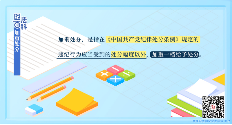 纪法百科丨加重处分.jpeg